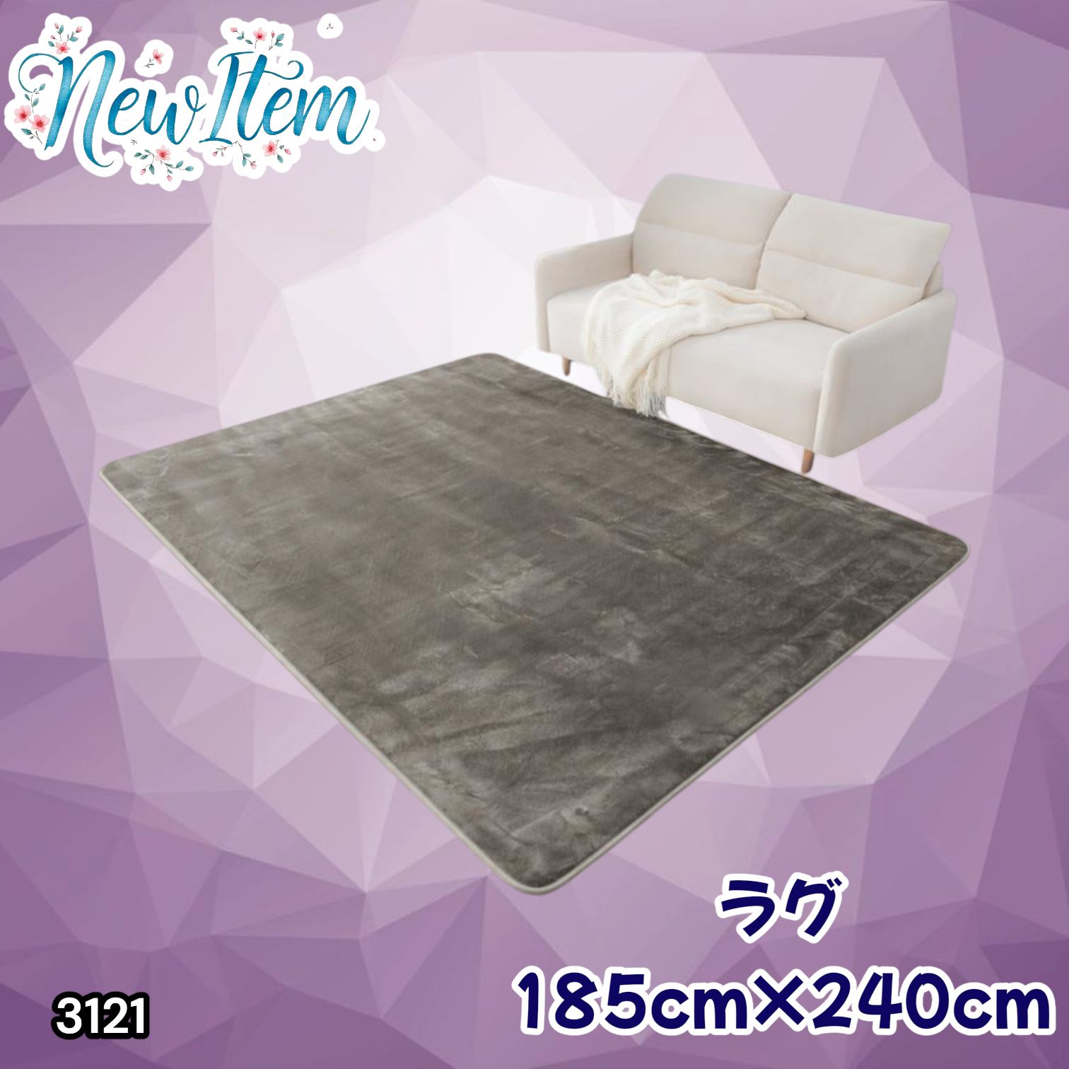 #3121 ラグ カーペット グレージュ 185cm×240cm 約2.5畳 厚手 洗える フランネル 撥水 ラグマット 長方形 床暖房 防ダニ 滑り止め付 ※一部地域離島別途配送料有 7,424円