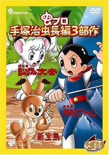 手塚治虫長編3部作 BOX [DVD]