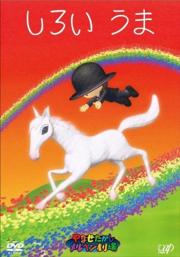 やなせたかしメルヘン劇場 第4幕「しろいうま」 [DVD]