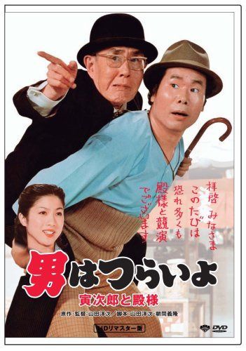 第19作 男はつらいよ 寅次郎と殿様 HDリマスター版 [DVD]