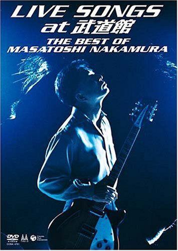 LIVE SONGS at 武道館~THE BEST OF MASATOSHI NAKAMURA~ [DVD]