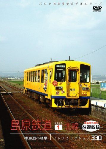 パシナ　島原鉄道「北線」 [DVD]