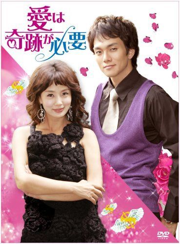 愛は奇跡が必要 [DVD]