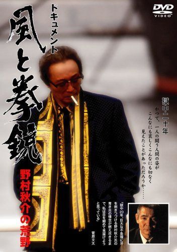 ドキュメント 風と拳銃 ~野村秋介の荒野~ [DVD]