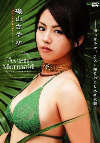 磯山さやか Asian Mermaid [DVD]