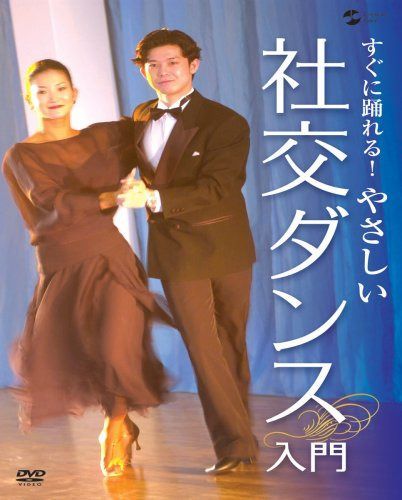 すぐに踊れる! やさしい社交ダンス入門 [DVD]