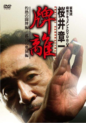 雀鬼流麻雀ドキュメント 桜井章一 「牌離」 ~HAIRI~ [DVD]