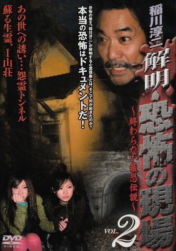 稲川淳二 解明・恐怖の現場 VOL.2 [DVD]