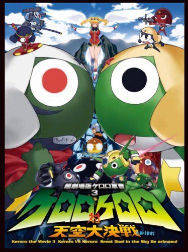 超劇場版ケロロ軍曹3 ケロロ対ケロロ天空大決戦であります! 豪華版 [DVD]