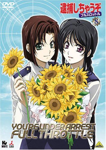 逮捕しちゃうぞ フルスロットル 8<最終巻> [DVD]