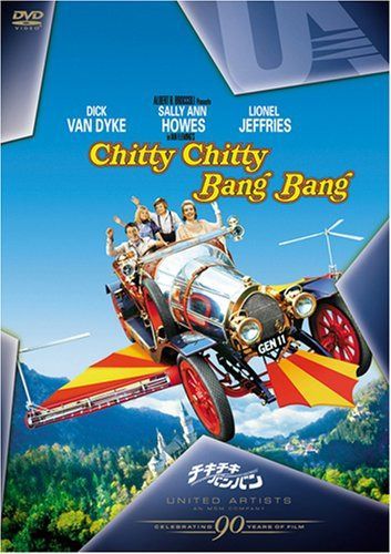 チキ・チキ・バン・バン [DVD]