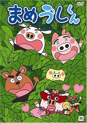 まめうしくん VOL.5 [DVD]