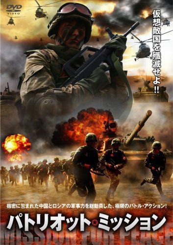 パトリオット・ミッション [DVD]