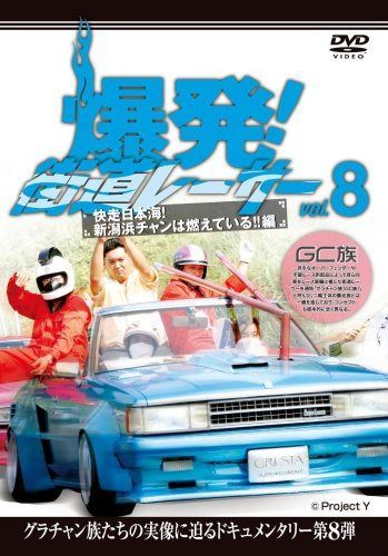 爆発!街道レーサー Vol.8 [DVD]