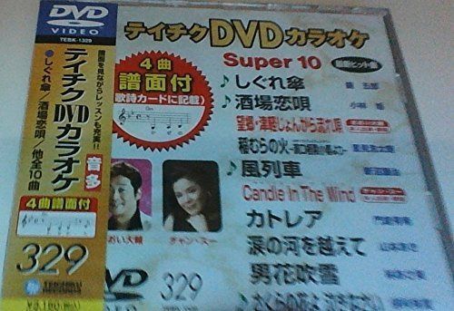テイチクDVDカラオケ スーパー10(329)