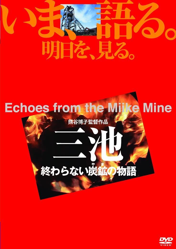三池 終わらない炭鉱の物語 [DVD]