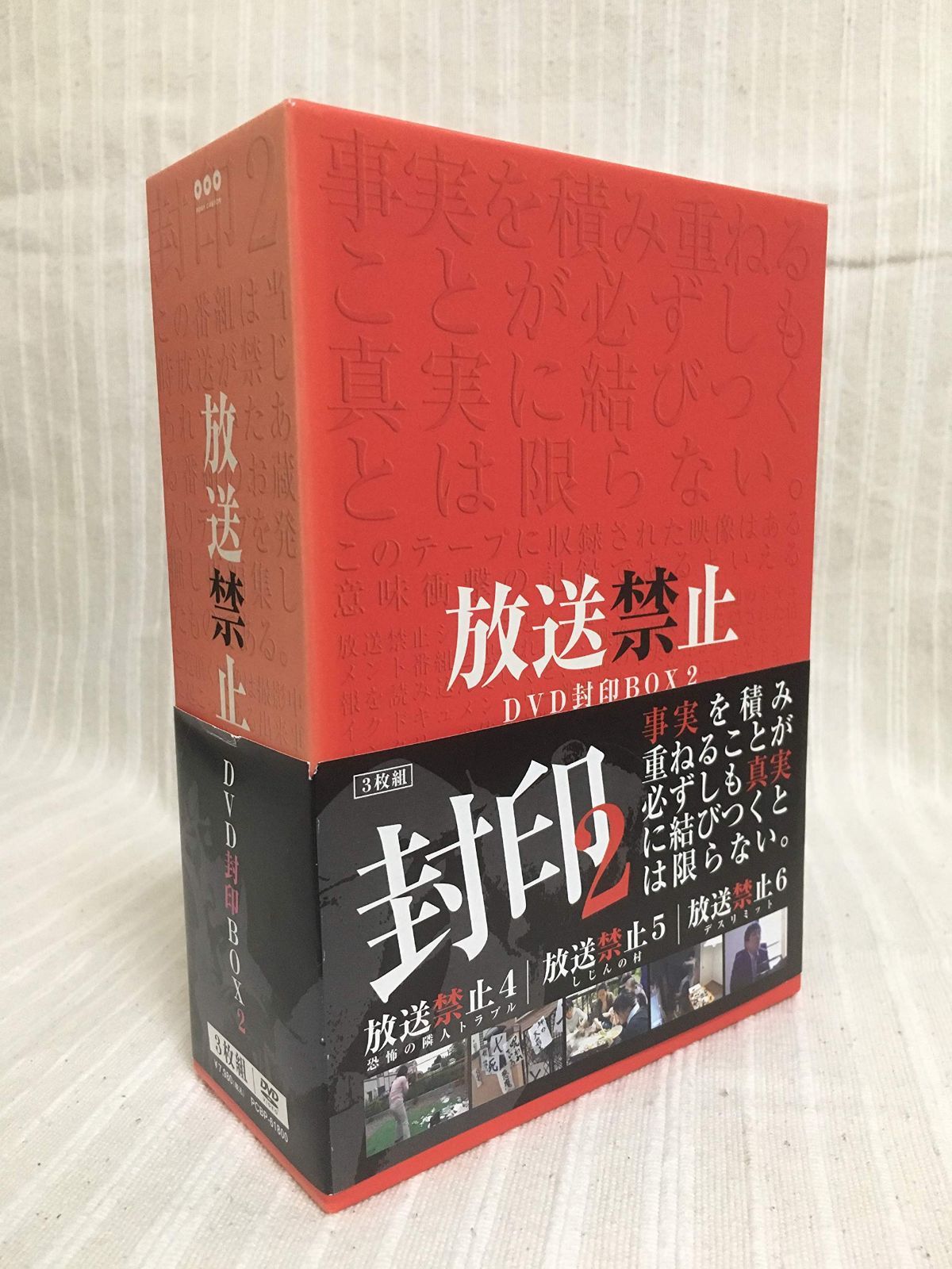 放送禁止 DVD封印BOX2