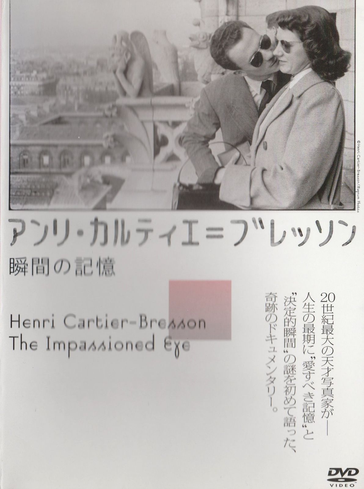 アンリ・カルティエ=ブレッソン 瞬間の記 [レンタル落ち]