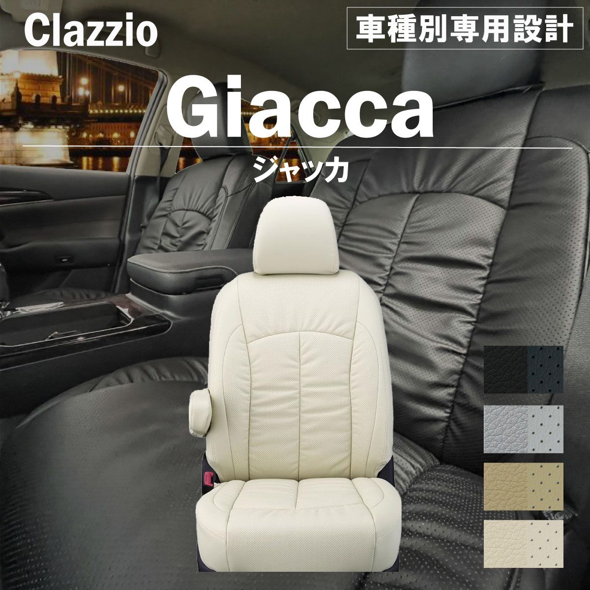 【送料無料】カローラフィールダー 車種別 専用 設計 新品 シートカバーClazzio ジャッカ [ET-0172]