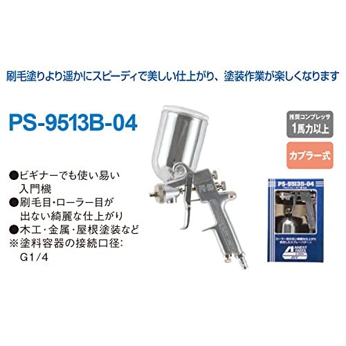 アネスト岩田 AIRREX スプレーガン 重力式 初心者向き PS-9513B-04ma 2532419a