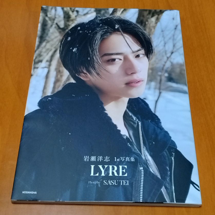 岩瀬洋志 1st 写真集 LYRE - メルカリ