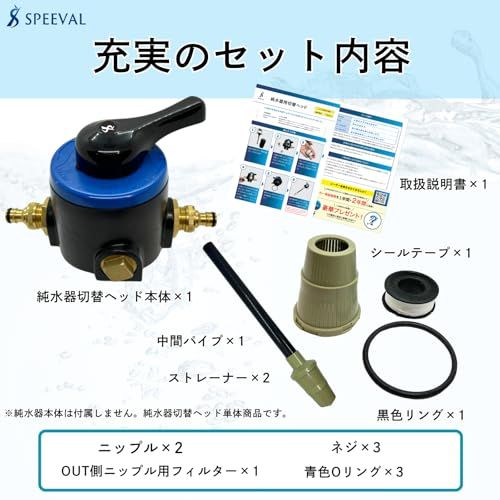 【新品】SPEEVAL 純水器用 切替ヘッド 一式セット 洗車用 メタルネジ口金 止水用テープ付属 a318a6f7 【新品】SPEEVAL 純水器用 切替ヘッド 一式セット 洗車用 メタルネジ口金 止水用テープ付属 a318a6f7