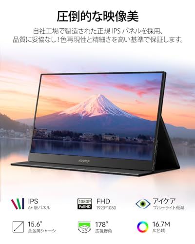 【新品】KOORUI モバイルモニター 15.6インチ FHD（1920x1080） Fast IPSパネル スピーカー内蔵 ポータブルディスプレイ 薄型 軽量 持ち運び便利 モバイルディスプレイ USB Type-C/HDMI/Switch b553318c