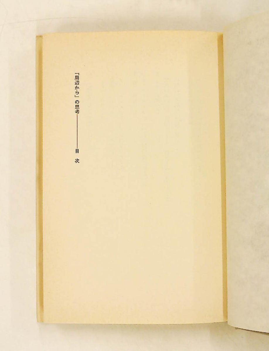 「周辺から」の思考―多様な文化との対話を求めて 1981年 文庫 「周辺から」の思考―多様な文化との対話を求めて 1981年 文庫