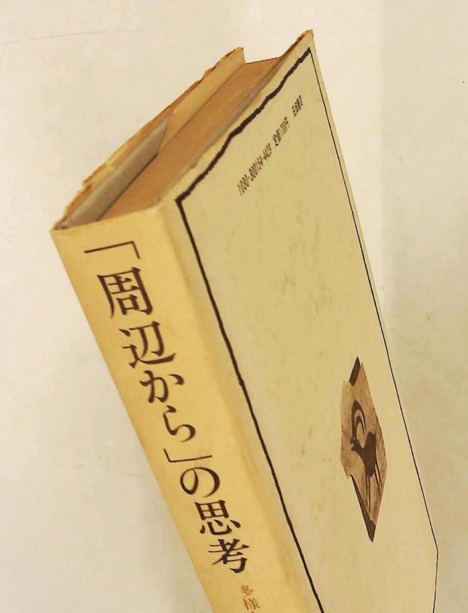 「周辺から」の思考―多様な文化との対話を求めて 1981年 文庫 「周辺から」の思考―多様な文化との対話を求めて 1981年 文庫