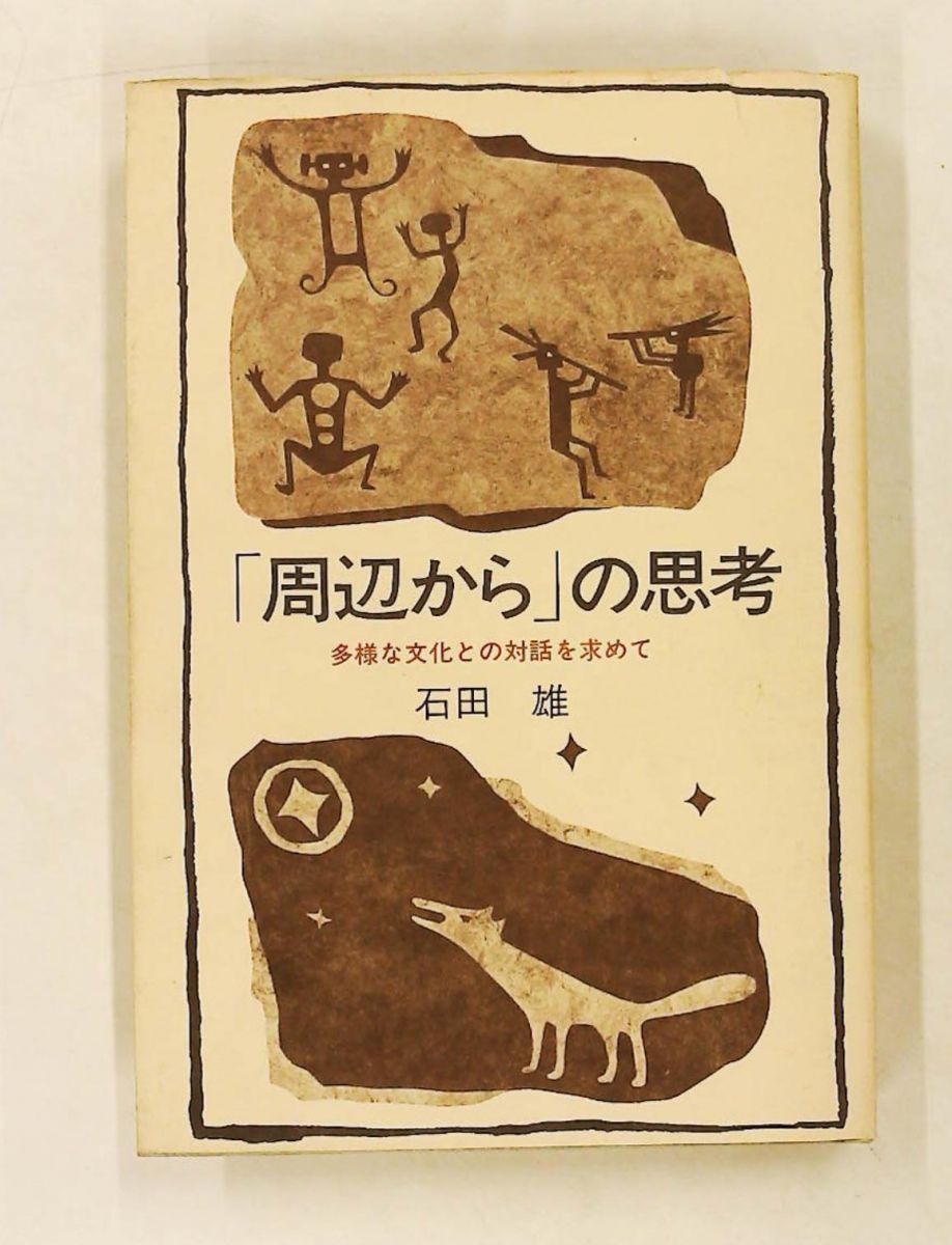 「周辺から」の思考―多様な文化との対話を求めて 1981年 文庫