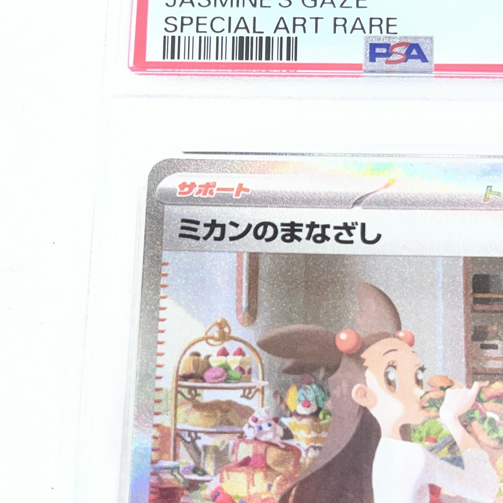 【加古川店】 中古 トレーディングカード ミカンのまなざし SAR 135/106 PSA10 serial:117464663 ポケモンカード ポケカ 【362】 【加古川店】 中古 トレーディングカード ミカンのまなざし SAR 135/106 PSA10 serial:117464663 ポケモンカード ポケカ 【362】