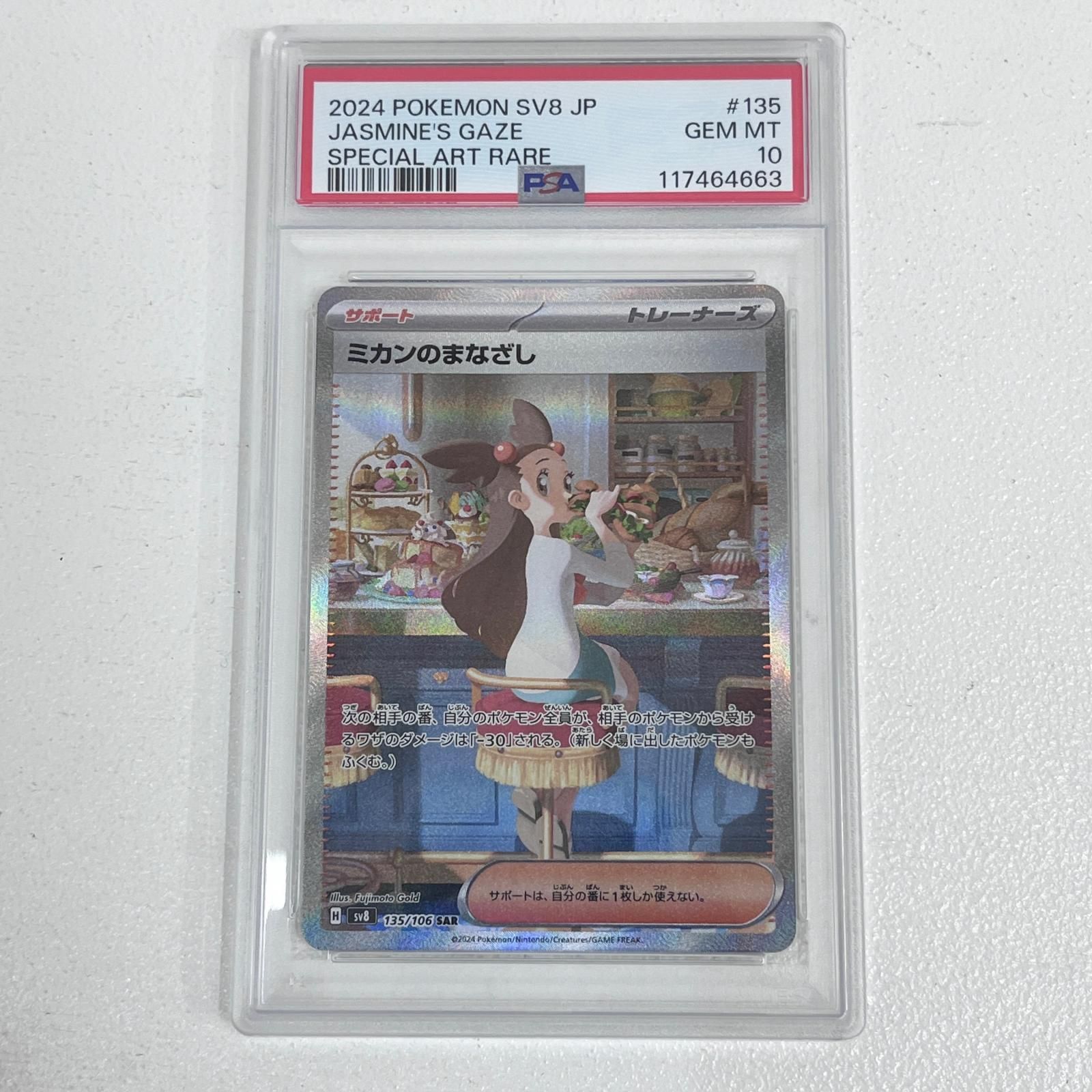 【加古川店】 中古 トレーディングカード ミカンのまなざし SAR 135/106 PSA10 serial:117464663 ポケモンカード ポケカ 【362】
