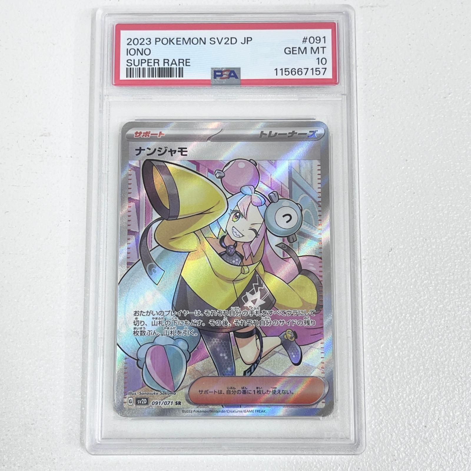 ポケモンカード ナンジャモ sr PSA10 ポケモンカード ナンジャモ SR