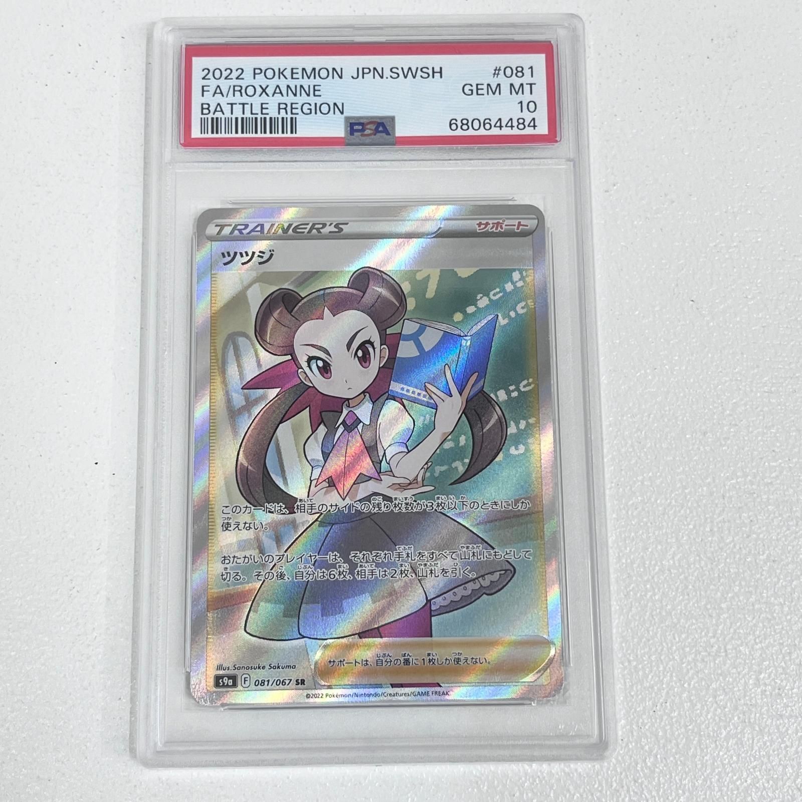 加古川店】 中古 トレーディングカード ツツジ SR 081/067 PSA10 