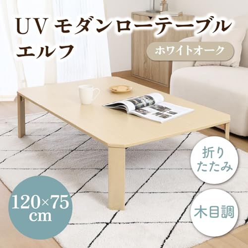 不二貿易 ＵＶモダンローテーブル エルフ ホワイトオーク １２０ｘ７５ ホワイトオーク 38827Ju 0fd2412e