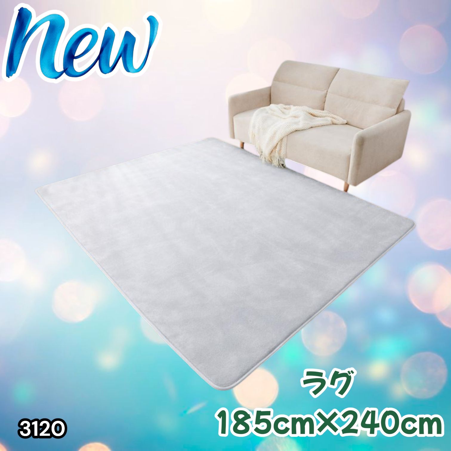 #3120 ラグ カーペット ライトグレー 185cm×240cm 約2.5畳 厚手 洗える フランネル 撥水 ラグマット 長方形 床暖房 防ダニ 滑り止め付 ※一部地域離島別途配送料有