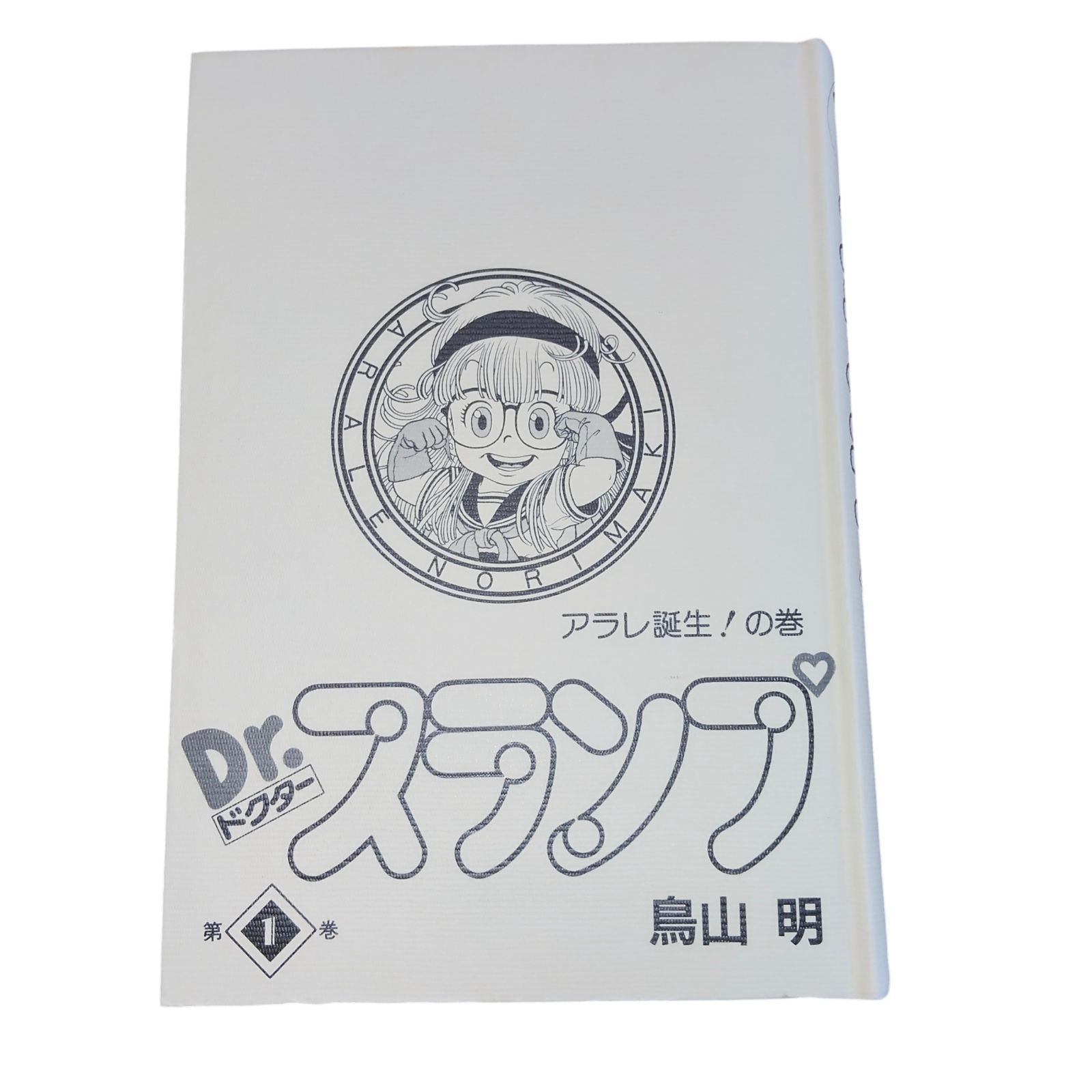 Dr.スランプ 第1巻 鳥山明 初版 - メルカリ