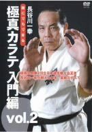 誰にでもできる 極真カラテ 入門編 vol.2 [DVD]