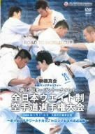 新極真会 第25回全日本ウエイト制空手道選手権大会 [DVD]