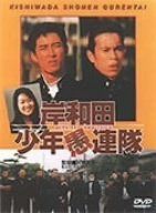 岸和田少年愚連隊 [DVD]