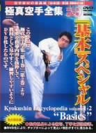 極真会館 極真空手全集 「基本」スペシャル [DVD]