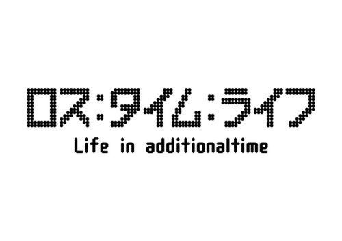ロス:タイム:ライフ Life in additionaltime [DVD]