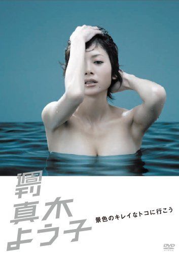週刊真木よう子 景色のキレイなトコに行こう [DVD]