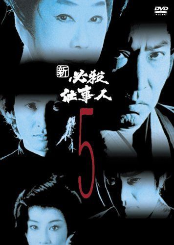 新必殺仕事人 VOL.5 [DVD]
