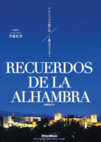 アルハンブラの思い出 一曲完全マスター [DVD]