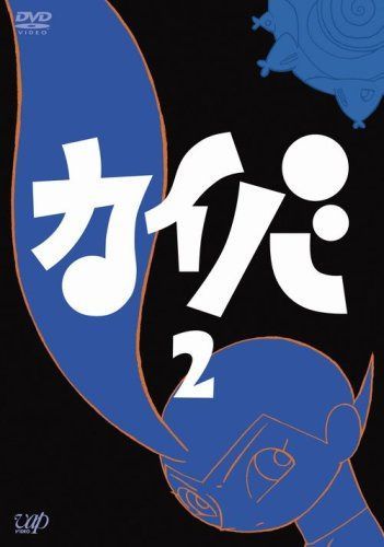 カイバ 2 [DVD]