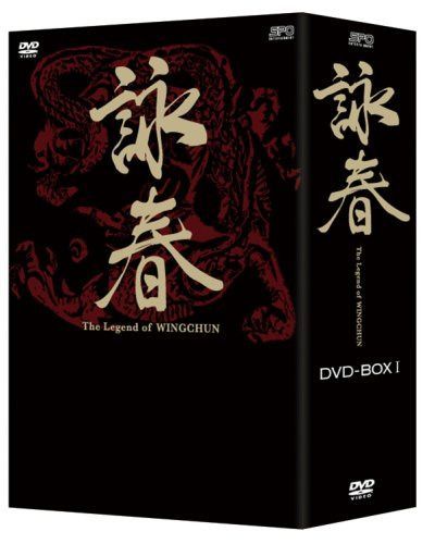 詠春 The Legend of WING CHUN DVD-BOXI