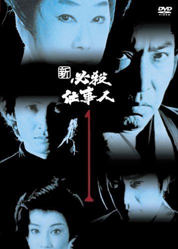 新必殺仕事人 VOL.1 [DVD]