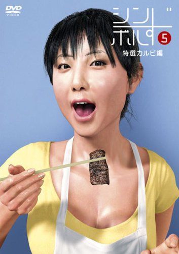 シンボルず 特選カルビ編 [DVD]