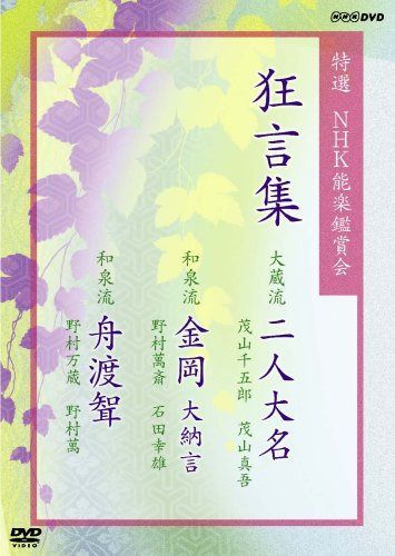 特選NHK能楽鑑賞会 狂言集 大蔵流 二人大名 茂山千五郎 茂山真吾 和泉流 金岡 大納言 野村萬斎 石田幸雄 和泉流 舟渡聟(ふなわたしむこ) 野村万蔵 野村萬 [DVD]